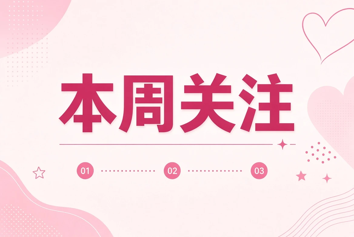糖心Vlog本周笺的观察主题
